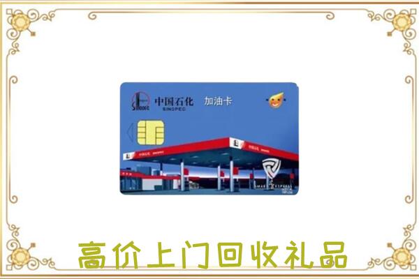 天水附近回收加油卡